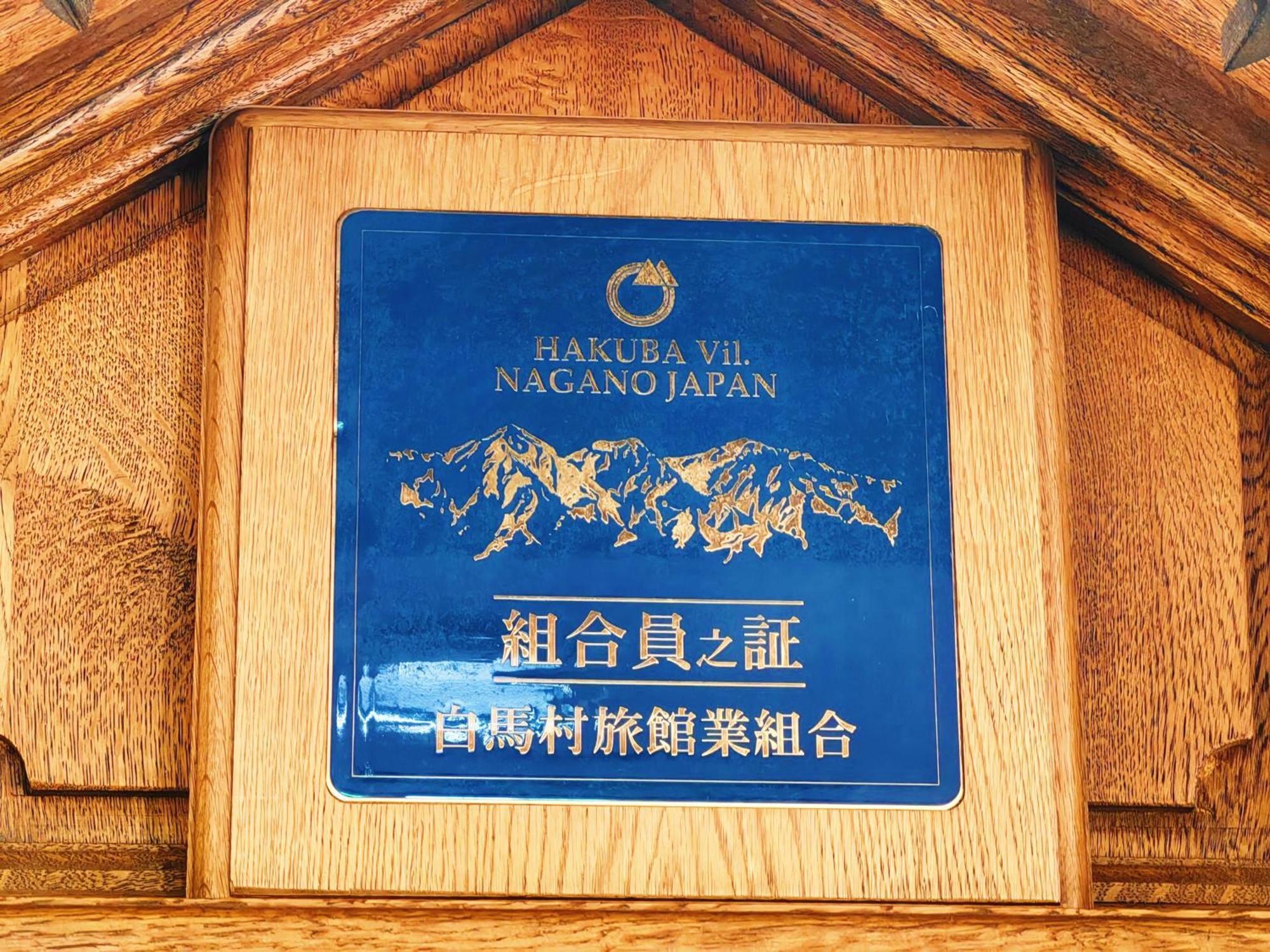 Casa Bianca Hakuba Goryu酒店 外观 照片